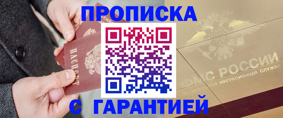 прописка 2025 в Зеленоградске